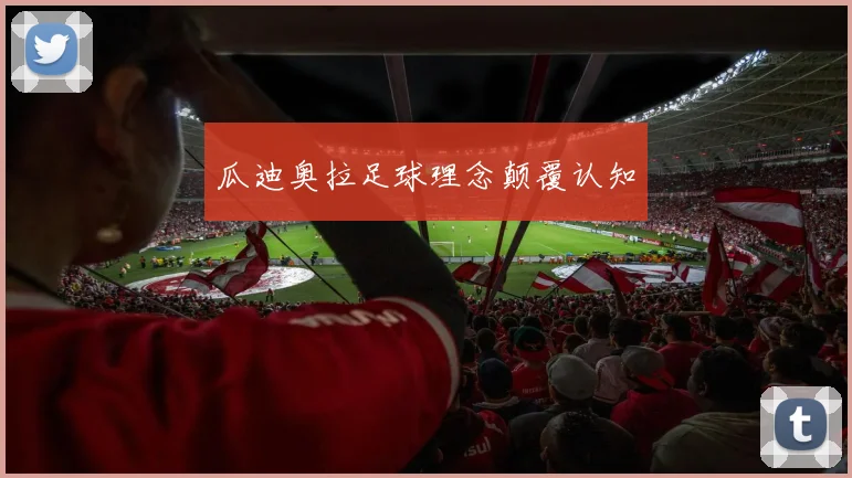 瓜迪奥拉足球理念颠覆认知