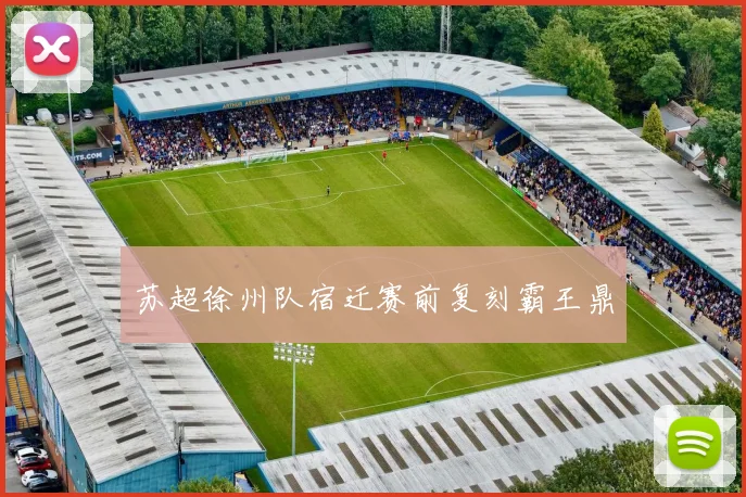 苏超徐州队宿迁赛前复刻霸王鼎