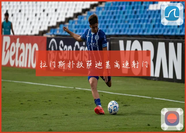 拉门斯扑救萨迪基高速射门